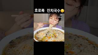 국물이 끝내주는 잔치국수 먹방🍜 #shorts #매운김치