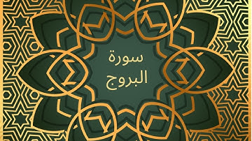 Surah Al Burooj with Urdu Translation | سورة البروج | ( The Great Star )