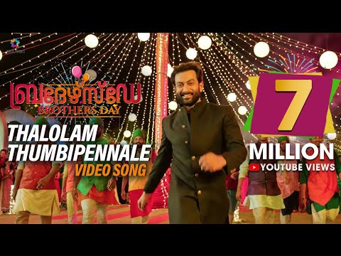 Thalolam Thumbippennale Video Song  Brothers Day  Prithviraj Sukumaran  Magic Frames