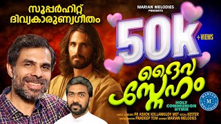 Vignette de la vidéo "ദൈവസ്നേഹം| ദിവ്യകാരുണ്യഗീതം| DAIVASNEHAM |KESTER |NEW MALAYALAM HOLY COMMUNION SONG | FR ASHOK |"