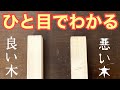 【木彫り 初心者さん必見⑤】彫刻向きの木を買おう！見分ける５つのポイントを解説！Wood carving-How to choose a tree suitable for engraving