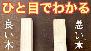 【木彫り 初心者さん必見⑤】彫刻向きの木を買おう！見分ける５つのポイントを解説！Wood carving-How to choose a tree suitable for engraving