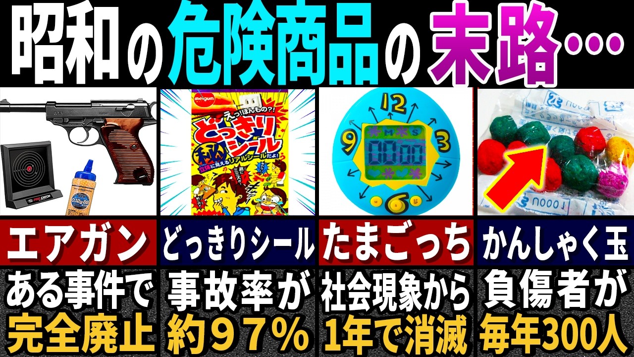 【ゆっくり解説】「今だと絶対逮捕される…」昭和時代の危険すぎたおもちゃの末路２４選【総集編】