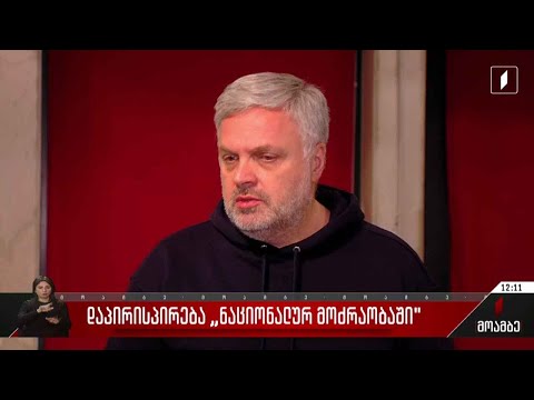 დაპირისპირება „ნაციონალურ მოძრაობაში“