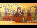 【ミリシタ】MILLIONSTARS  Team3rd「オレンジノキオク」スペシャルアピール