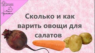 Сколько и как варить овощи для  салатов и винегрета