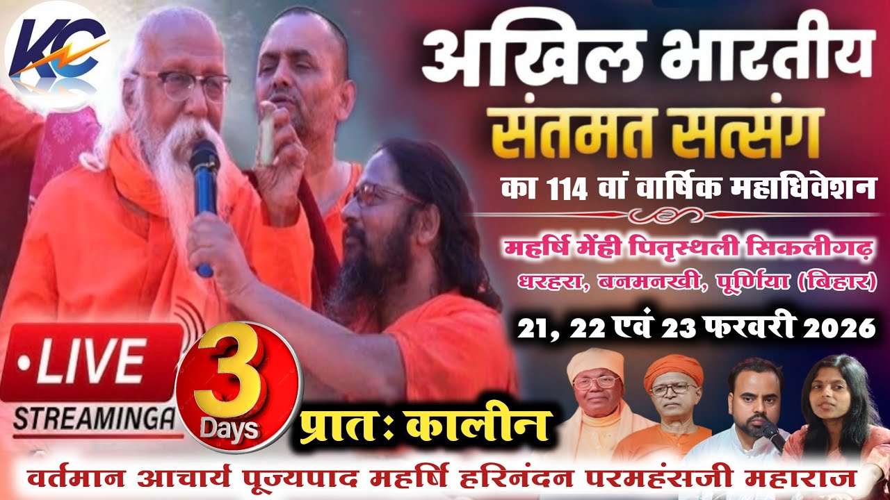 🔴LIVE:.. 23 -02-2026, Day- 03 AM, अखिल भारतीय संतमत सत्संग।, सिकलीगढ़ धरहरा, बनमनखी पूर्णिया (बिहार)