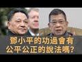 鄧小平的歷史功過分析　領導了改革開放　而六四事件到底誰要負責　這道中國主政者始終繞不開的坎能否真相大白