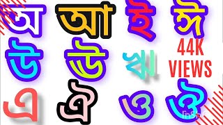 বাচ্চাদের স্বরবর্ণের সঠিক উচ্চারণ শেখানো খুব জরুরী।অ আ ই ঈ শিক্ষা। Mizan'sBasicWorld