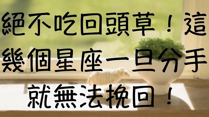 絕不吃回頭草！這幾個星座一旦分手就無法挽回！ - 天天要聞