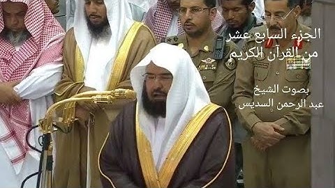 الجزء السابع عشر * ١٧ * من القران الكريم - بصوت الشيخ عبد الرحمن السديس - مكتوب .