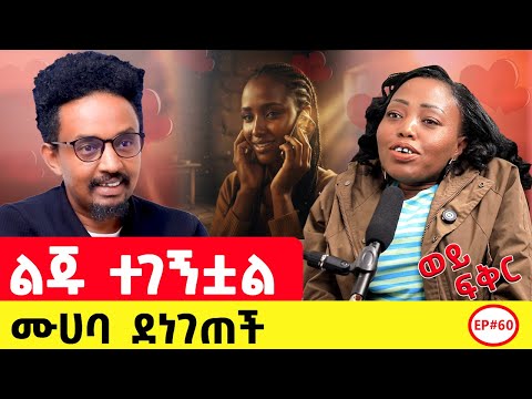 የ10 ዓመት የስልክ ፍቅር መጨረሻው ምን ይሆን Story Lovestory