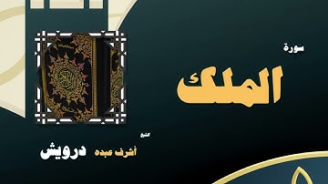 054  القران الكريم بصوت الشيخ أشرف عبده درويش   سورة الملك
