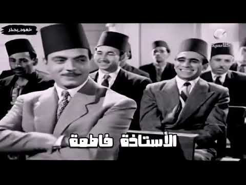 فاتن حمامة الأستاذة فاطمة 