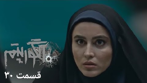 سریال جدید پلیسی الگوریتم - قسمت 30 | Serial Algorithm - Part 30 - Review