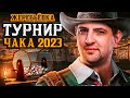 ЖЕРЕБЬЕВКА ТУРНИРА ЧАКА 2023 НА VK PLAY LIVE. Команды Джова, Гранни, Шотника, Нидина, Левши?