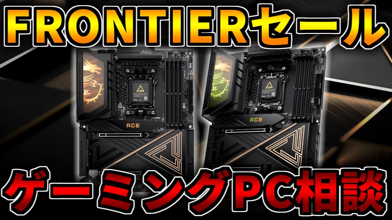 3~4万値上げ】今週のFRONTIERセールが更新!ゲーミングPC相談配信 3~4万値上げ】今週のFRONTIERセールが更新!ゲーミングPC相談配信