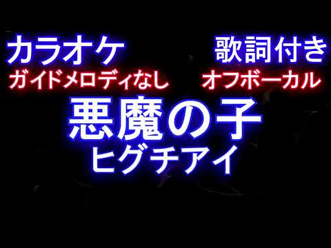 【オフボーカル】悪魔の子 / ヒグチアイ【カラオケ ガイドメロディなし 歌詞 フル full】(進撃の巨人The Final Season Part 2 エンディング)