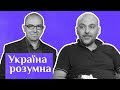 Кебуладзе — про насильство, секс, Зеленського та Росію як тінь / Україна розумна