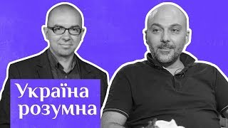 Кебуладзе - про насильство, секс, Зеленського та Росію як тінь / Україна розумна