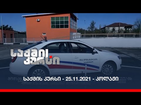 საქმის კურსი - 25.11.2021 - ღამის კოლაჟი