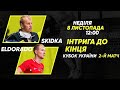 LIVE | SKIDKA vs Ельдорадо | Кубок України 2020/2021. Перший попередній етап