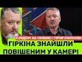 ГІРКІНА ЗНАЙШЛU П0ВІШЕНUМ В КАМЕРІ: СЛІДОМ ЗА КИВОЮ І ПРИГОЖИНИМ. ЩО ПИШУТЬ ЗМІ, ЧИ ТАК ЦЕ?