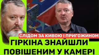 ГІРКІНА ЗНАЙШЛU П0ВІШЕНUМ В КАМЕРІ: СЛІДОМ ЗА КИВОЮ І ПРИГОЖИНИМ. ЩО ПИШУТЬ ЗМІ, ЧИ ТАК ЦЕ?