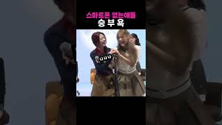 시끄럽지만 사랑스러워.폰 없는 애들 승부욕#리센느