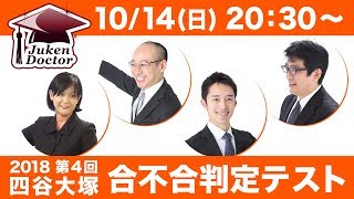 四谷大塚 合不合判定テスト（第4回）試験当日LIVE速報解説 2018年10月14日