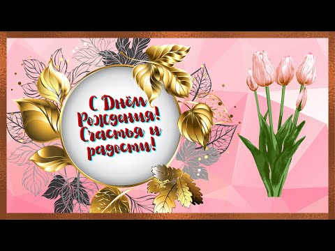 Поздравление с днём рождения!