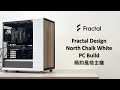 預算78K組電腦，AMD R7-9800X3D &amp; RTX5070TI &amp; Fractal Design North Chalk White，電腦組裝 ep39