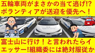 【悲報】五輪車両がまさかの「当て逃げ」か！？しかし組織委はタクシー会社に「乗車している五輪関係者の指示が絶対」「富士山に行けと言われればいかねばならない」と指示をしておりその闇の深さが露呈してしまうｗ