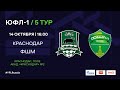 "Краснодар" - ФШМ | ЮФЛ-1 | 5 тур