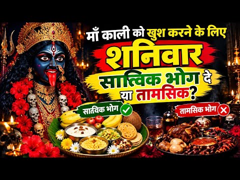 शनिवार को माँ काली को सात्विक भोग दें या तामसिक? जानिए सही विधि और भोग का रहस्य