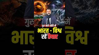 Guru Gochar 2026: Bharat, Rainfall, Earthquakes, Politics & Stock Market | Prashant Kapoor
