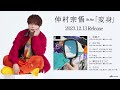 仲村宗悟 - Mini Album「変身」全曲試聴動画