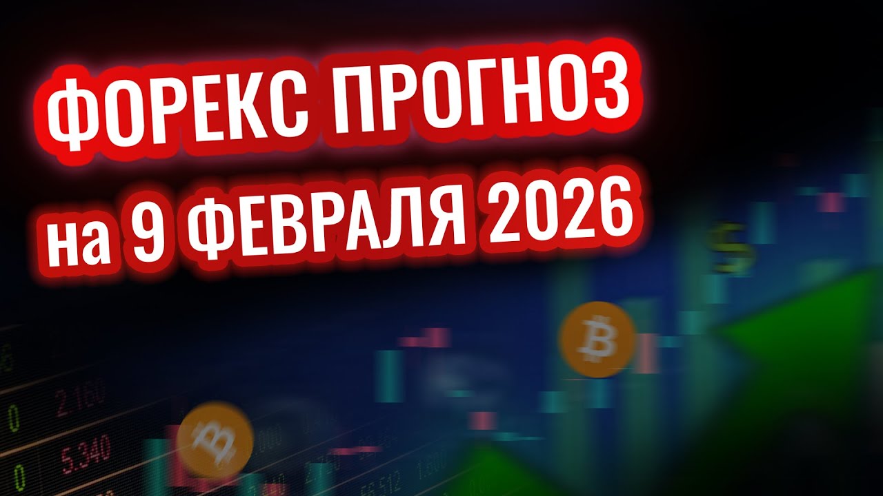 Что происходит на форексе? Опасность или возможность?