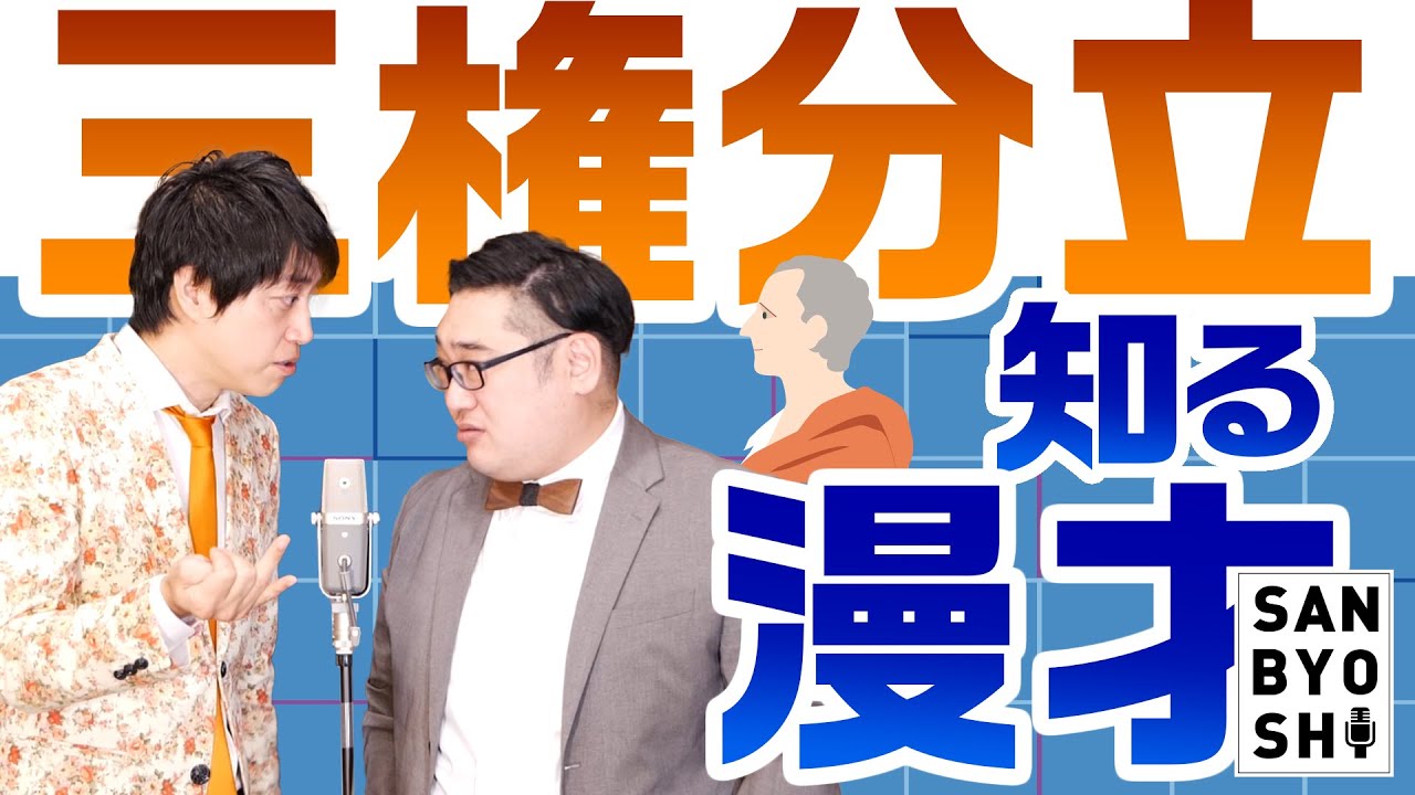 正確に機能していると思いますか?【知る漫才〜三権分立〜】