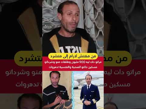 من مفتش في شركة الطيران إلى متشرد بسبب مراتو داك ليه مايزيد عن 900 مليون