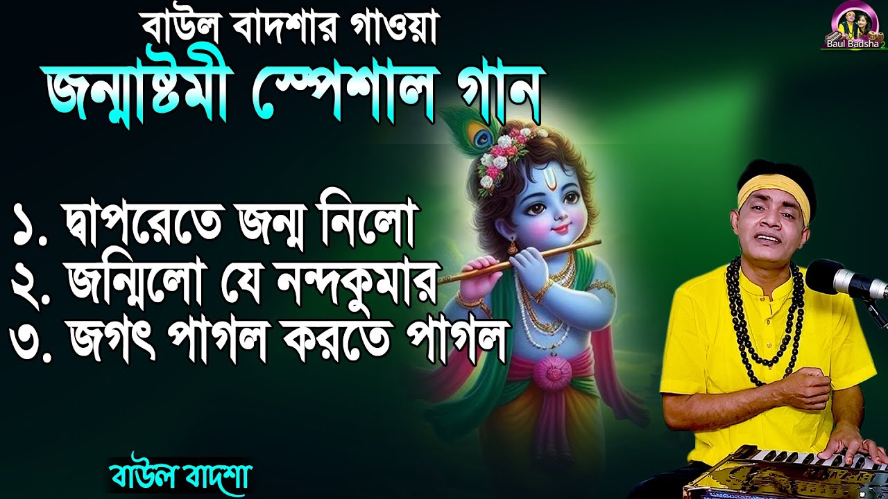 জন্মাষ্টমীতে বাউল বাদশার গাওয়া গান_Janmastami Special Song_Baul Badsha New Album_@baulbadsha