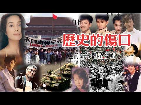 台灣群星合唱 ~ 《歷史的傷口》【1989六四天安門事件禁歌】