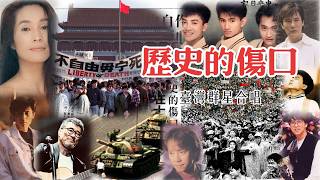 台灣群星合唱 ~ 《歷史的傷口》【1989六四天安門事件禁歌】