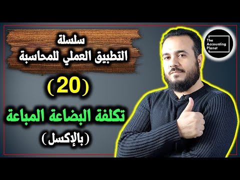 سلسلة التطبيق العملي للمحاسبة الحلقة 20 تكلفة البضاعة المباعة بالإكسل