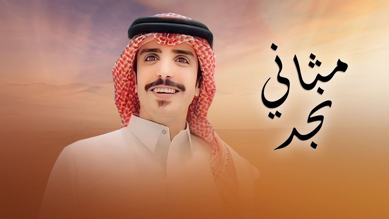 مثاني نجد | جفران بن هضبان | 2025