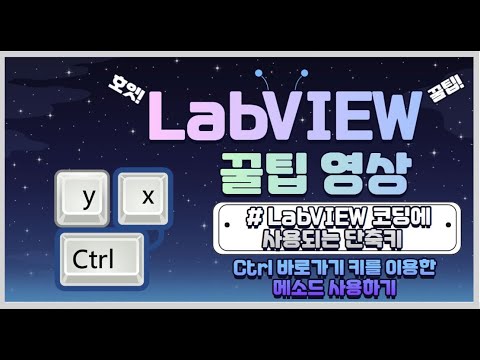 실무자가 알려주는 개발 꿀팁 - LabVIEW 코딩에 사용되는 단축키