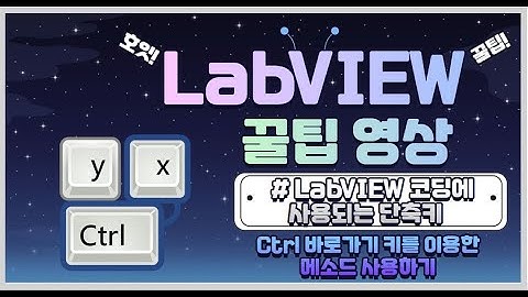 실무자가 알려주는 개발 꿀팁 - LabVIEW 코딩에 사용되는 단축키