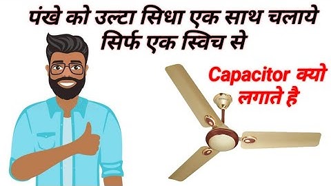 Fan ka ulta sidha connection kaise karen !Fan forward reverse connection by Switch!Why capacitor use