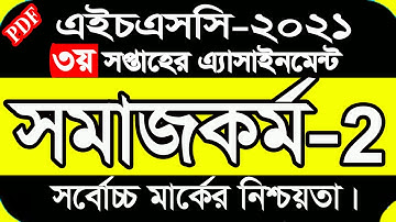 Social work Assignment HSC 2021 || সমাজকর্ম-২য় এসাইনমেন্ট তৃতীয় সপ্তাহের || সমাজকর্ম দ্বিতীয় পত্র