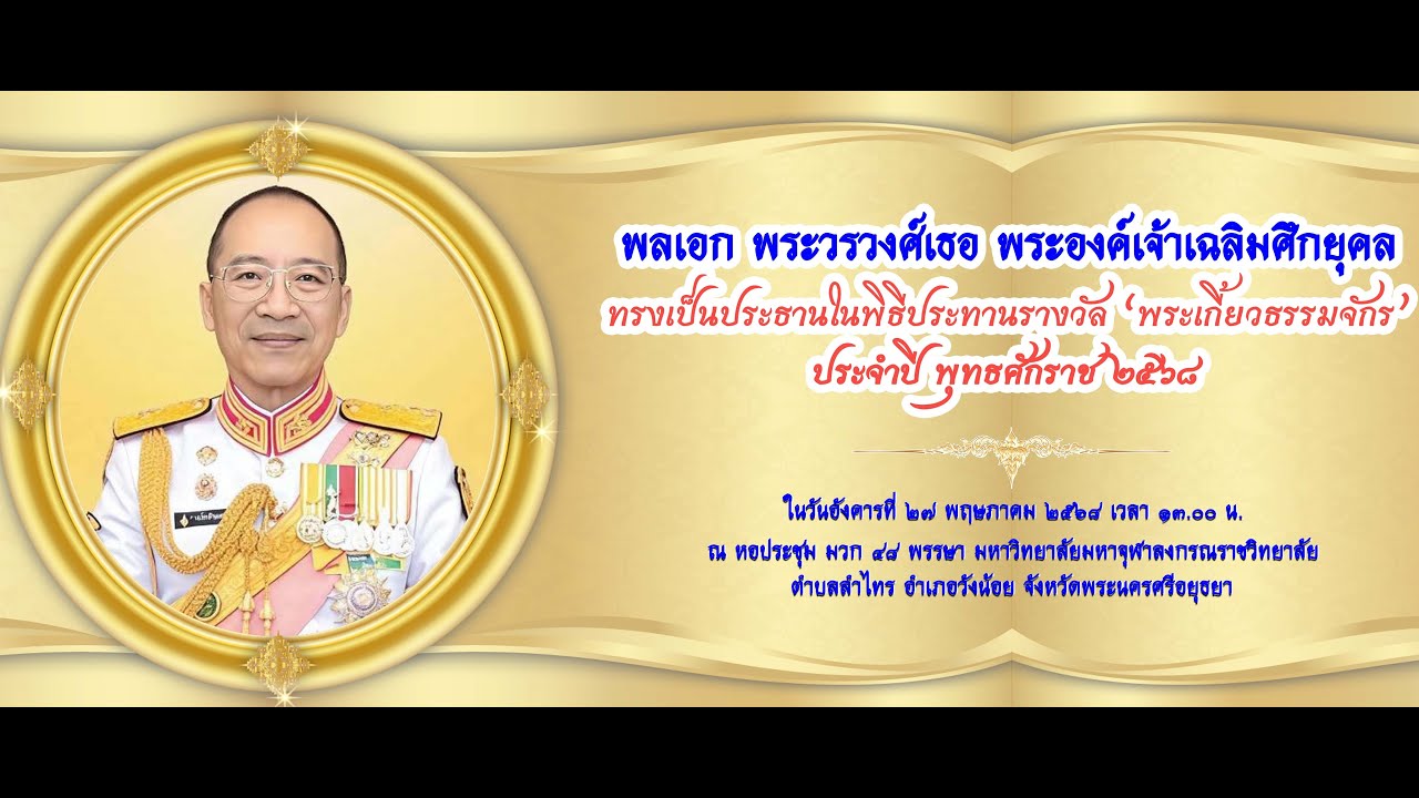 MCU TV: พิธีประทานรางวัล “พระเกี้ยวธรรมจักร” ประจำปี ๒๕๖๘ มูลนิธิศิษย์เก่า มจร